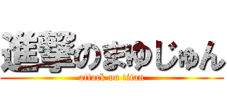 進撃のまゆじゅん (attack on titan)