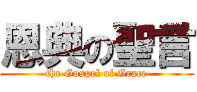 恩典の聖言 (the Gospel of Grace)