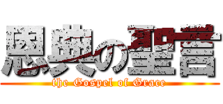 恩典の聖言 (the Gospel of Grace)