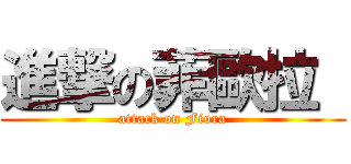 進撃の菲歐拉  (attack on Fiora)