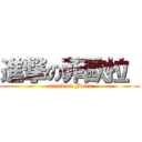 進撃の菲歐拉  (attack on Fiora)