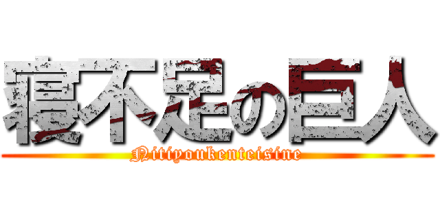寝不足の巨人 (Nitiyoukenteisine)