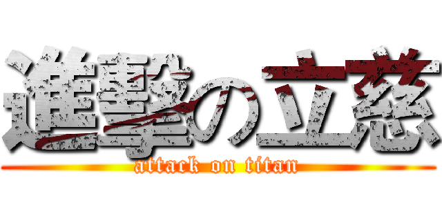 進擊の立慈 (attack on titan)