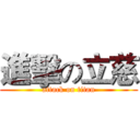 進擊の立慈 (attack on titan)