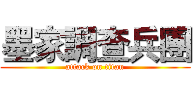 墨家調查兵團 (attack on titan)