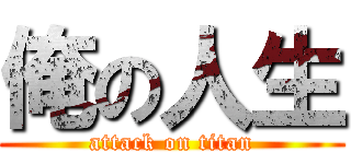 俺の人生 (attack on titan)