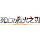 死亡の烈火之刃 (Death烈火x刃)