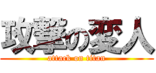 攻撃の変人 (attack on titan)