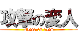 攻撃の変人 (attack on titan)