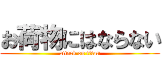 お荷物にはならない (attack on titan)