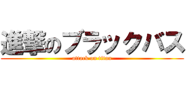 進撃のブラックバス (attack on titan)