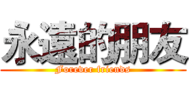 永遠的朋友 (Forever friends)