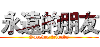 永遠的朋友 (Forever friends)