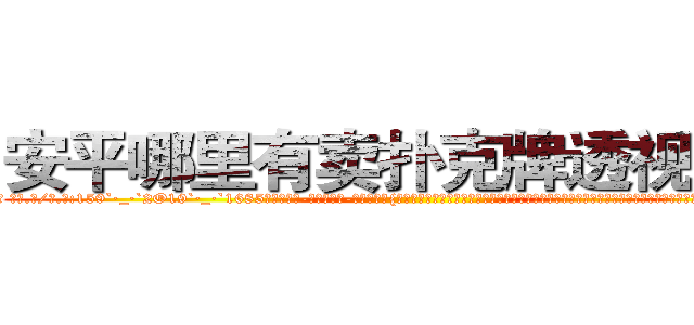 安平哪里有卖扑克牌透视眼镜 (安平哪里有卖扑克牌透视眼镜vc【█ 【电.话/威.信:159`·_·`2O19`·_·`1685】】【加微-信看最新产-品视频】？{星来说，要拉一个人实在只是小菜一叠，再加上修炼了老头子的《修神》，体内神气浑厚无比。单就是这辆跑车都能轻而易举的提起来，只是这里有很多的围观群众，可不)