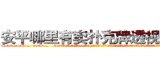 安平哪里有卖扑克牌透视眼镜 (安平哪里有卖扑克牌透视眼镜vc【█ 【电.话/威.信:159`·_·`2O19`·_·`1685】】【加微-信看最新产-品视频】？{星来说，要拉一个人实在只是小菜一叠，再加上修炼了老头子的《修神》，体内神气浑厚无比。单就是这辆跑车都能轻而易举的提起来，只是这里有很多的围观群众，可不)