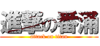 進撃の番涌 (attack on titan)