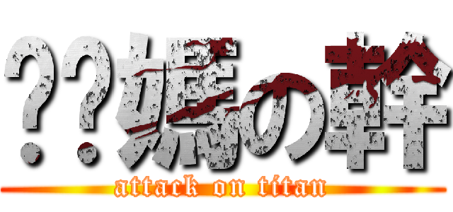 耖你媽の幹 (attack on titan)