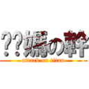 耖你媽の幹 (attack on titan)