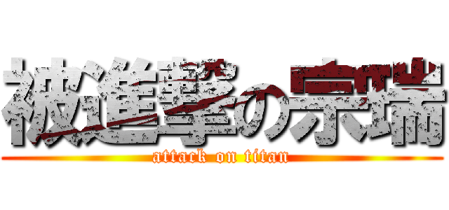 被進撃の宗瑞 (attack on titan)