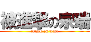 被進撃の宗瑞 (attack on titan)