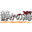 静かの海 (Mare Tranquillitatis)
