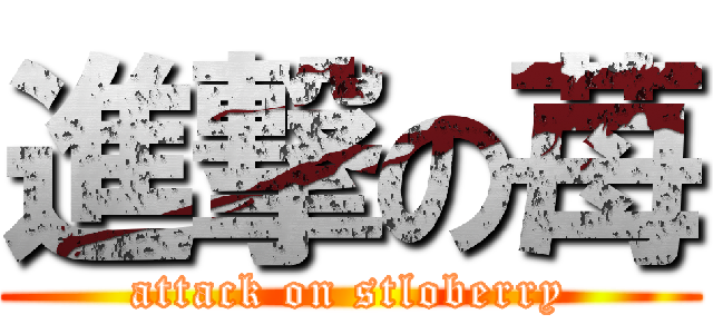 進撃の苺 (attack on stloberry)
