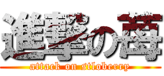 進撃の苺 (attack on stloberry)