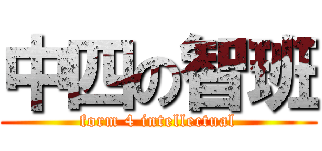 中四の智班 (form 4 intellectual)