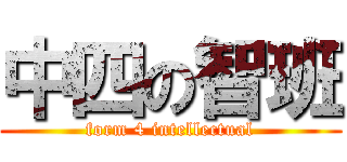 中四の智班 (form 4 intellectual)