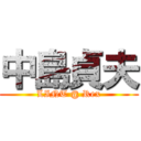 中島貞夫 (LINT @ Rex)