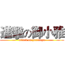 進擊の御小雅 (attack on yuxiaoya)