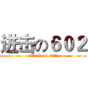 进击の６０２ (attack on 602)