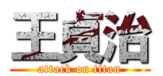 王貞治 (attack on titan)