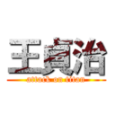 王貞治 (attack on titan)