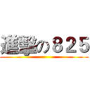 進擊の８２５ ()