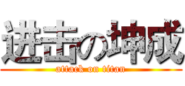 进击の坤成 (attack on titan)