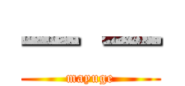 ━ ━ (mayuge)