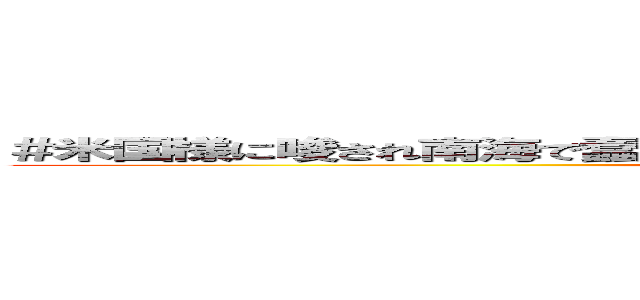 ＃米国様に唆され南海で蠢動を繰り返すフィリピン当局に自制を促したい！ (attack on titan)