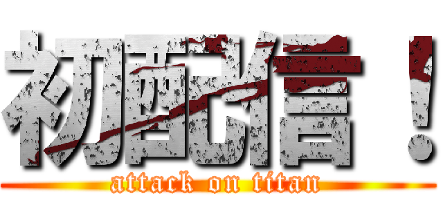 初配信！ (attack on titan)