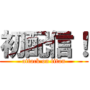 初配信！ (attack on titan)