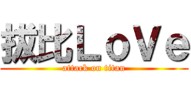 拔比ＬｏＶｅ (attack on titan)