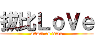 拔比ＬｏＶｅ (attack on titan)