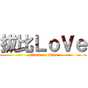 拔比ＬｏＶｅ (attack on titan)