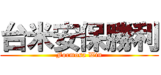 台米安保勝利 (Formosa Win)