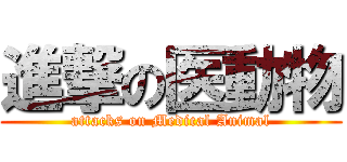 進撃の医動物 (attacks on Medical Animal)