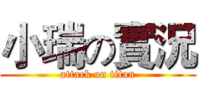 小瑞の實況 (attack on titan)