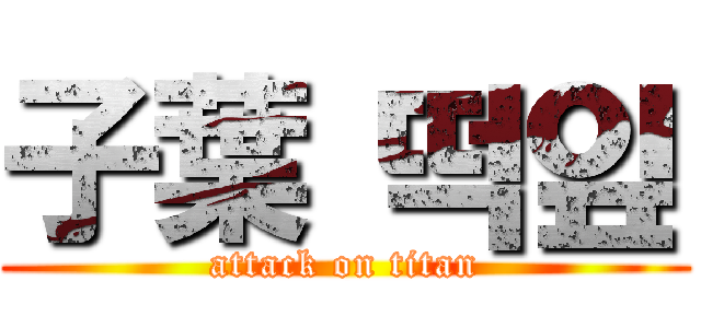 子葉 떡잎 (attack on titan)