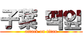 子葉 떡잎 (attack on titan)