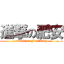 進撃の肥安 (attack on Fat Andy)