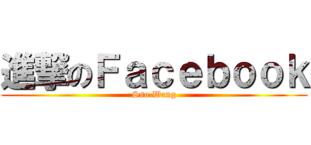 進撃のＦａｃｅｂｏｏｋ (Ssu Wang)